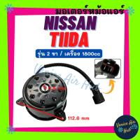 ราคา มอเตอร์พัดลม NISSAN TIIDA รุ่น 2 ขา เครื่อง 1.8cc นิสสัน ทีด้า 1800cc มอเตอร์หม้อ มอเตอร์ พัดลมแอร์ พัดลม แผงแอร์ (43211713325)