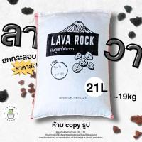 ราคา ยกกระสอบ หินภูเขาไฟ ลาวา LAVA ROCK กระสอบ 21L (ประมาณ 19kg) ราคาส่ง !! (41520717982)
