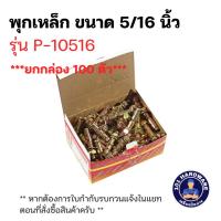 ราคา พุกเหล็ก 5/16 นิ้ว PANSIAM (แพนสยาม) รุ่น P-10516 (บรรจุ 100 ชิ้น/กล่อง) (29401424334)
