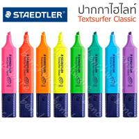 ราคา ปากกาไฮไลท์ เน้นข้อความ Staedtler สีสะท้อนแสง Textsurfer Classic สเต็ดเลอร์ ปากกาเน้นข้อความ (20615762762)