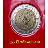 ราคา เหรียญ 10 บาท พ.ศ.2545 วาระที่ 16 90ปี วชิรพยาบาล (23972957911)