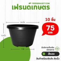 ราคา กระถาง กระถางทรงถ้วย กระถางเตี้ย ขนาด เบอร์ 10 9.5 นิ้ว สีดำ ยกมัด 10 ใบ (26418968338)