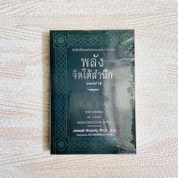 ราคา หนังสือ พลังจิตใต้สำนึก - พลังจิตใต้สำนึก (6540043221)