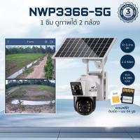 ราคา รับประกัน 3 ปี✔️กล้องวงจรปิดโซล่าเซลล์ใส่ซิม 2 เลนส์ NWP3366-5G แถมเมม 64 GB แถมซิมโรงงานผลิต (25579242001)