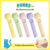 ราคา [ส่งฟรี] Purrs ช้อนป้อนขนมแมวเลีย พร้อมที่รูดซอง ช้อนอาหาร ขนมแมวเลีย (24343425932)