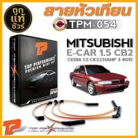 ราคา สายหัวเทียน MITSUBISHI E-CAR 1.5 CB2,CEDIA 1.5 CK2,CHAMP 3 4G15 ยี่ห้อ TOP PERFORMANCE รหัส TPM-054 (44306521256)