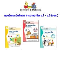 ราคา หนังสือเรียน แบบวัดและบันทึกผล การงานอาชีพ ม.1 - ม.3 (อจท.) (7854495502)