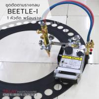 ราคา เครื่องตัดตามราง รุ่นรางกลม HK-12 BEETLE รุ่น 1 หัวตัด (6851595077)