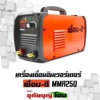 ราคา ตู้เชื่อม เครื่องเชื่อมไฟฟ้า ตู้เชื่อมอินเวอร์เตอร์ เชื่อมดี รุ่น MMA250 (4043533388)