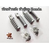 ราคา พักเท้าหลัง หัวค้อน (งานดิบ) รุ่น Honda (15245220910)