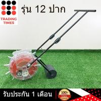 ราคา เครื่อง หยอดเมล็ด เครื่องหยอดข้าวโพด รุ่น 12 ปาก ปรับจำนวน/ระยะห่าง ปากหยอดได้ (2548275485)