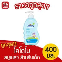 ราคา KODOMO สบู่เหลว สำหรับเด็ก โคโดโม สูตรเจนเทิล ซอฟท์ 400 มล. (9312339036)