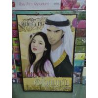 ราคา เกียรติยศหัวใจกบฎรัก/สาวกเรท18+ (22411735947)