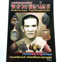 ราคา หนังสือพระ หลวงพ่อน้อย อมตะวัตถุมงคลยอดนิยม หลวงพ่อน้อย วัดศีรษะทอง จ.นครปฐม เจ้าตำรับพระราหูอมจันทร์ (5839707440)