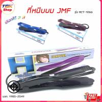 ราคา JMF เครื่องหนีบผม รุ่น RCT-1066