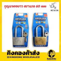 ราคา SUPERLOCK ตราแรด กุญแจล็อก แม่กุญแจ คอยาว สปริง ขนาด 60 mm กุญแจ ลูกกุญแจ ราคาถูก (14546849675)