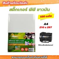 ราคา สติ๊กเกอร์ PP , สติ๊กเกอร์ พีพี A4 ขาวมัน (100 แผ่น) , พิมพ์เลเซอร์ (กระดาษ A4 สติ๊กเกอร์ (7260123654)