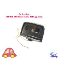 ราคา ไฟส่องป้าย ทะเบียน ไฟส่องป้ายทะเบียน Nissan Big-m B11 1 อัน มีบริการเก็บเงินปลายทาง (18040050864)
