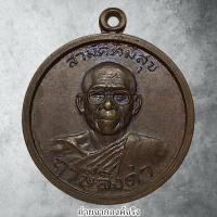 ราคา เหรียญหลวงพ่อฤาษีลิงดำ รุ่นแรก รุ่นกูผู้ชนะ วัดท่าซุง อ.เมือง จ.อุทัยธานี ปี 2521 (29159032373)