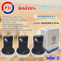 ราคา PSI Lnb Ku-Band Universal Single Lnb รุ่น OK-1 แพ็ค 3 (1175738230)