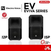 ราคา Electro-Voice EV EVIVA SERIES 12P / 15 P ตู้ลำโพงเสียงกลาง รับประกันศูนย์ Music Arms (41003727396)