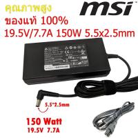 ราคา (ส่งฟรี ประกัน 1ปี) MSI Adapter ของแท้ 19.5V/7.7A 150W หัว 5.5*2.5mm for MSI Stealth Pro/GE/GS (msi003) (43313508587)