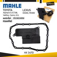 ราคา กรองเกียร์ TOYOTA / LEXUS - MAHLE HX 347D กรองเกียร์ Alphard 3.5 ปี 08, Vellfire, Camry 3.5, รหัส 35330330 (29475522637)