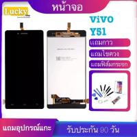 ราคา หน้าจอ LCD VIVO Y51จอพร้อมทัชสกรีน ฟรีอุปกรณ์ รับประกัน 90 วัน จอy51 (5732109279)