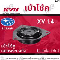 ราคา KYB เบ้าโช้คหน้า ยางเบ้าโช้ค แท้ หน้า หลัง SUBARU XV ปี 14- (19150349127)