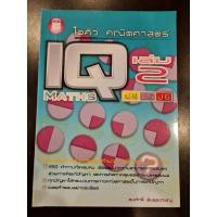 ราคา ไอคิว คณิตศาสตร์ เล่ม2 (ป.4 ป.5 ป.6) (21535465535)