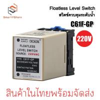 ราคา Floatless C61F-GP Level Switch รีเลย์สวิตช์ควบคุมระดับน้ำ สวิตช์อัตโนมัติ พร้อม Socket PF083A (26308344187)