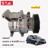 ราคา คอมแอร์ Mazda 2 DE Y.2009-2013 สายพาน 6PK /Compressor คอมใหม่เทียบแท้ (7081065532)