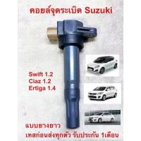ราคา คอยล์จุดระเบิด Suzuki Swift 1.2 Ciaz 1.2 Ertiga แท้มือสองญี่ปุ่นรับประกันหนึ่งเดือน (26504687899)