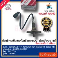 ราคา อ๊อกซิเจนเซ็นเซอร์ไอเสีย(สายO2)ตัวหน้าบน แท้(89465-33040)ยี่ห้อTOYOTAรุ่นCORONA ST171,191แคมรี่ เจน1รุ่นแรกปี92-98(3S-FE (19639296430)