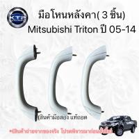 ราคา มือโหนหลังคา 3ชิ้น ราคาต่อชิ้น(รถ4 ประตู) มิตซูไทรทัน Mitsubishi Triton ปี04-15(ของมือสอง แท้ถอด) (44469678935)