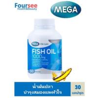 ราคา Mega We Care Fish Oil 1000mg 30 เม็ด น้ำมันปลา 1000 มก. (4392638159)