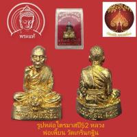 ราคา รูปหล่อไตรมาส ปี 52 หลวงพ่อเพี้ยน วัดเกริ่นกฐิน เนื้อทองทิพย ์ (43410752350)