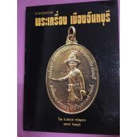 ราคา หนังสือพระเครื่อง รวมสุดยอด พระเครื่องเมืองจันทบุรี (12820214931)