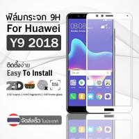 ราคา กระจก 2.5D เต็มจอ Huawei Y9 2018 สีขาว ฟิล์มกระจก ฟิล์มกันรอย (2294707450)