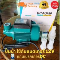 ราคา ปั้มโซล่าเซลล์ ปั๊มน้ำหอยโข่ง ปั๊มDC 12v 180W แถมเบอกเกอร์1ชุดขนาดท่อ1นิ้ว Solar โซล่าเซลล์ Solar Pump DC (9175593861)