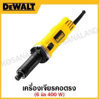 ราคา DEWALT เครื่องเจียรคอตรง ขนาด 6 มิล กำลัง 400 วัตต์ 25,000 รอบ/นาที รุ่น DWE886P-B1 (22918919688)