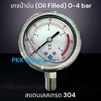ราคา เกจวัดแรงดันคุณภาพสูง oil filled Pressure gauge 0-4 bar แรงดันลม แรงดันน้ำ แรงดันน้ำมัน (24562743716)