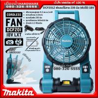 ราคา Makita รุ่น DCF201Z พัดลมไร้สาย 12 นิ้ว ใบพัดขนาด 235 มิล (พับได้) ตัวเปล่า ไม่รวมแบตและชาร์จ DCF201 พัดลมตั้งพื้น DC/AC (22673271757)