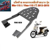 ราคา แร็คท้าย ตะแกรงเหล็กท้ายเบาะ Yamaha รุ่น FINO-115 i ปี 2013-2015 / MIO-115 i ฟีโน่ มีโอ หัวฉีด (FINO NEW) (25414339936)