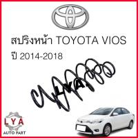 ราคา สปริงหน้า Vios Yari ปี 2014-2018 จำนวน 1 คู่ ไม่โหลด จัดส่งออกไว สเปคเดิม (17704114115)