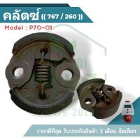ราคา ผ้าคลัท ผ้าคลัช คลัทช์เครื่องพ่นยา 767 TU26 CG260 อะไหล่ถังพ่นยา767 เครื่องตัดหญ้า260 อย่างดี (23674786122)