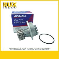 ราคา ปั๊มน้ำทั้งลูก Chevrolet Optra, Aveo, Cruze 1.6 MT เชฟโรเลต ออฟตร้า, อาวีโอ้, ครูซ 1.6 (19282393) แท้ (24933650678)