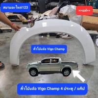 ราคา คิ้วโป่งล้อวีโก้แชมป์ (41670973923)