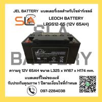 ราคา LEOCH LPGS12-65 ( 12V 65AH ) GEL Battery สำรองไฟ ฉุกเฉิน รถไฟฟ้า ระบบ อิเล็กทรอนิกส์ โซลาเซลล์ (24819423239)