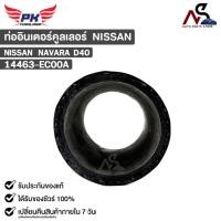 ราคา ท่ออินเตอร์คูลเลอร์ NISSAN NAVARA D40 นิสสัน นาวารา 14463-EC00A (19695877369)